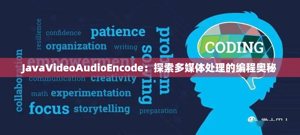 JavaVideoAudioEncode：探索多媒体处理的编程奥秘