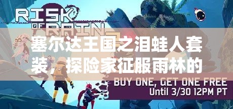 塞尔达王国之泪蛙人套装，探险家征服雨林的必备雨中利器