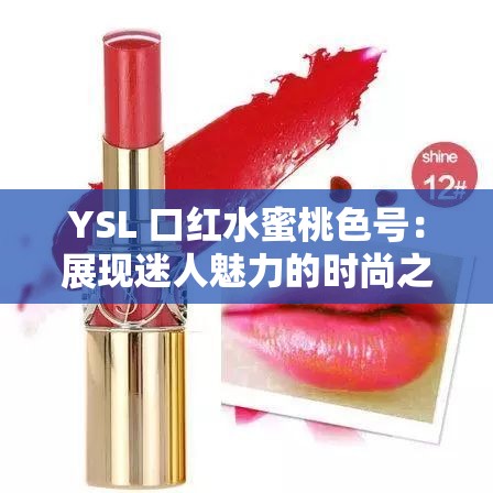 YSL 口红水蜜桃色号：展现迷人魅力的时尚之选