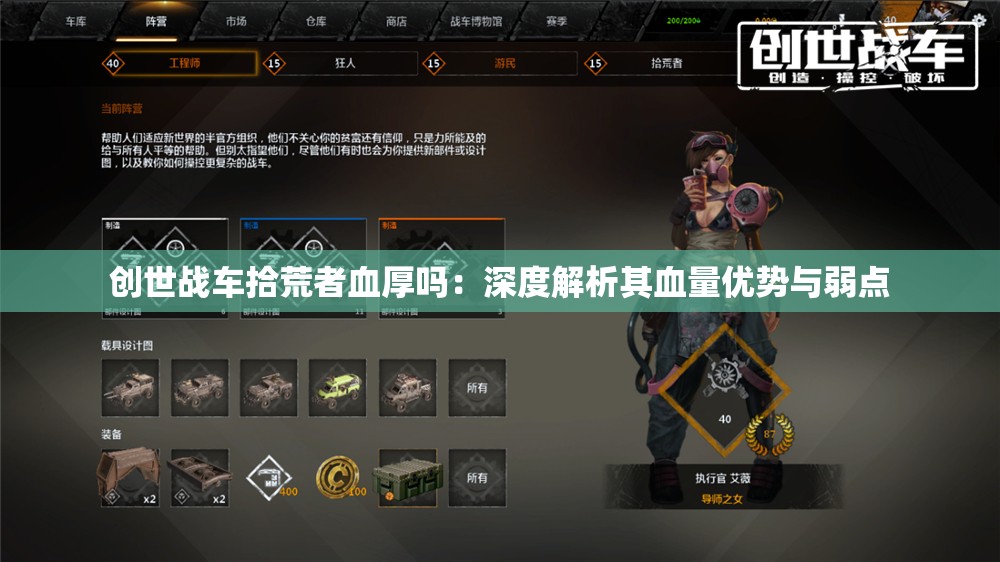 创世战车拾荒者血厚吗：深度解析其血量优势与弱点