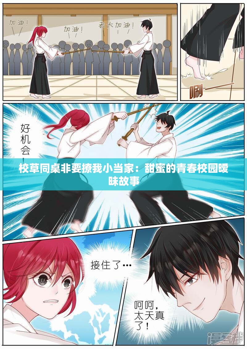 校草同桌非要撩我小当家：甜蜜的青春校园暧昧故事