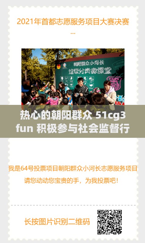 热心的朝阳群众 51cg3fun 积极参与社会监督行动