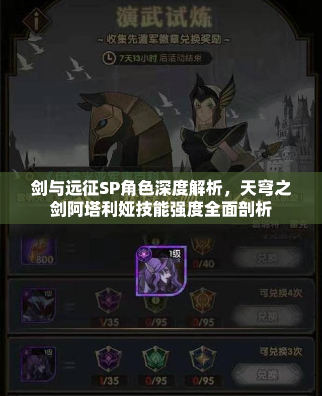剑与远征SP角色深度解析，天穹之剑阿塔利娅技能强度全面剖析
