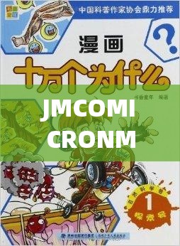 JMCOMICRONMIC2023 ：探索全新漫画世界的精彩之旅