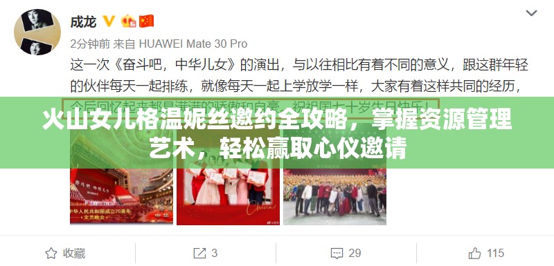 火山女儿格温妮丝邀约全攻略，掌握资源管理艺术，轻松赢取心仪邀请