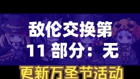 敌伦交换第 11 部分：无法逃避的命运之轮