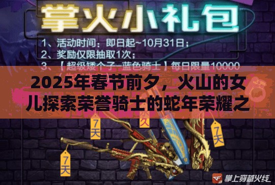 2025年春节前夕，火山的女儿探索荣誉骑士的蛇年荣耀之路