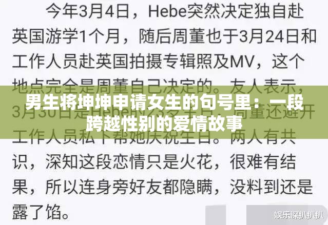 男生将坤坤申请女生的句号里：一段跨越性别的爱情故事