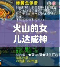 火山的女儿达成神射手完美结局，揭秘解锁力量与弓术双重巅峰的独家秘籍