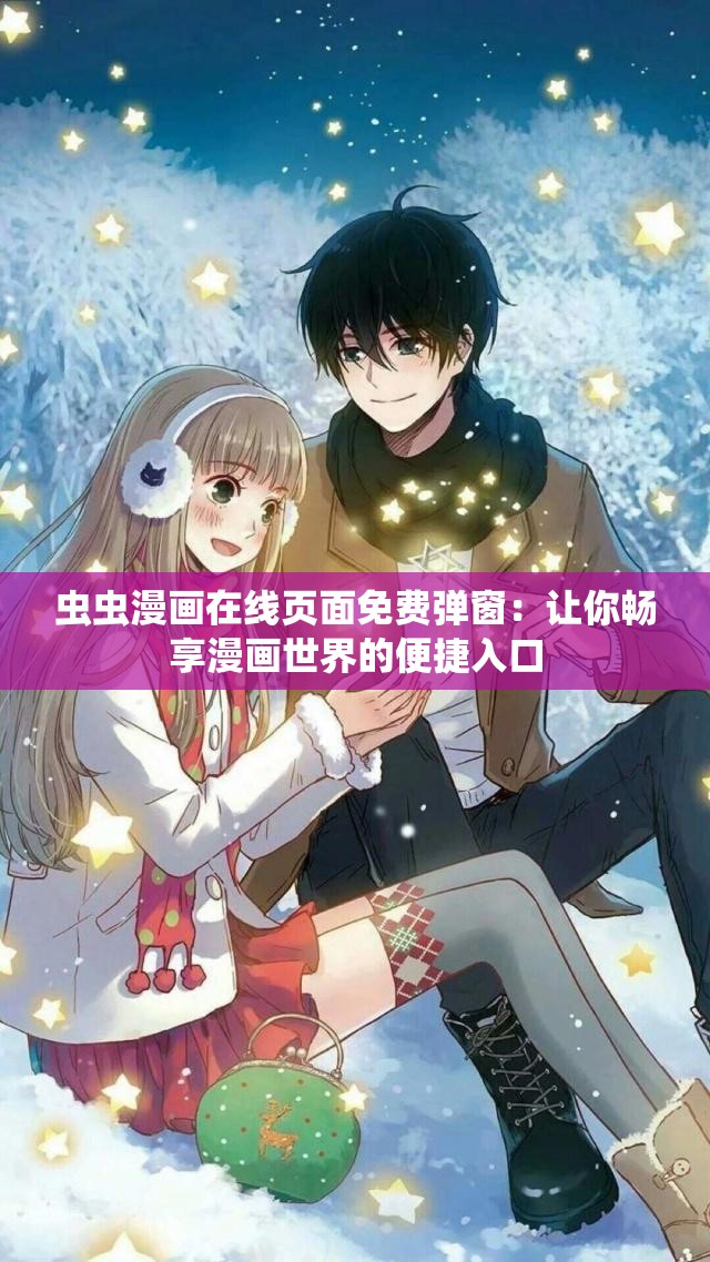 虫虫漫画在线页面免费弹窗：让你畅享漫画世界的便捷入口