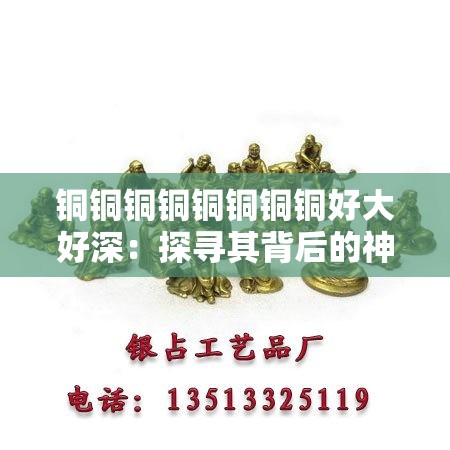 铜铜铜铜铜铜铜铜好大好深：探寻其背后的神秘力量