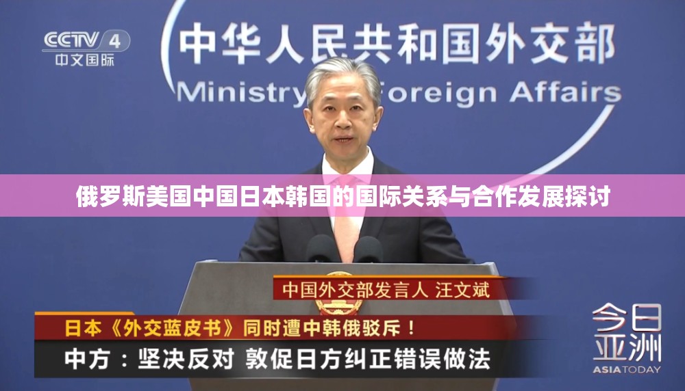 俄罗斯美国中国日本韩国的国际关系与合作发展探讨