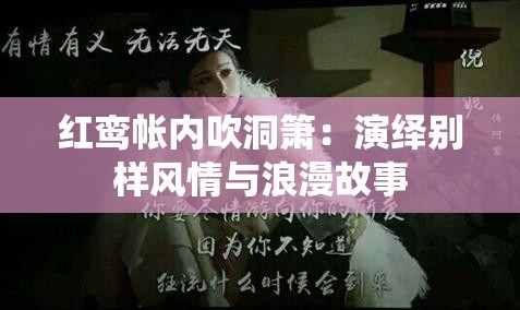 红鸾帐内吹洞箫：演绎别样风情与浪漫故事