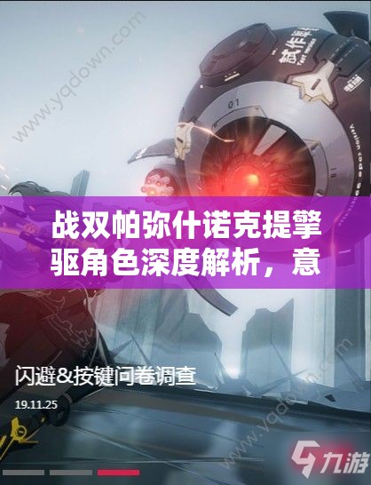 战双帕弥什诺克提擎驱角色深度解析，意识共鸣搭配全攻略