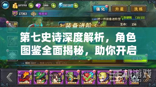 第七史诗深度解析，角色图鉴全面揭秘，助你开启传奇英雄之旅