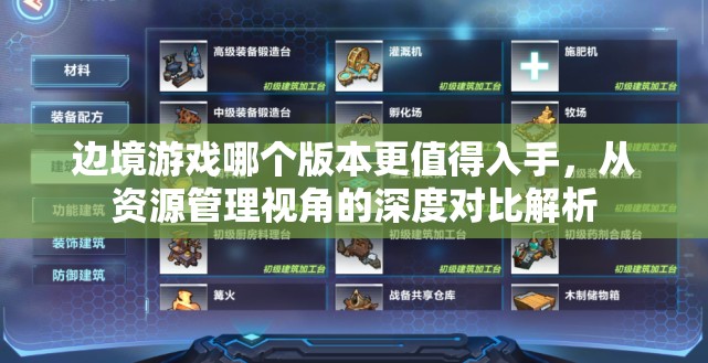边境游戏哪个版本更值得入手，从资源管理视角的深度对比解析