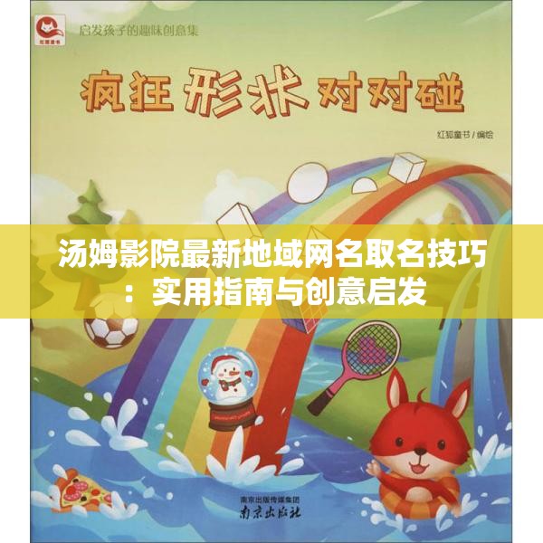 汤姆影院最新地域网名取名技巧：实用指南与创意启发