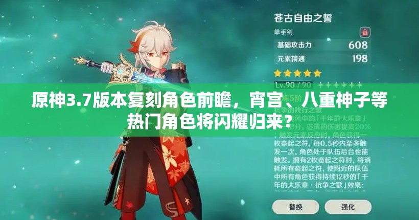 原神3.7版本复刻角色前瞻，宵宫、八重神子等热门角色将闪耀归来？