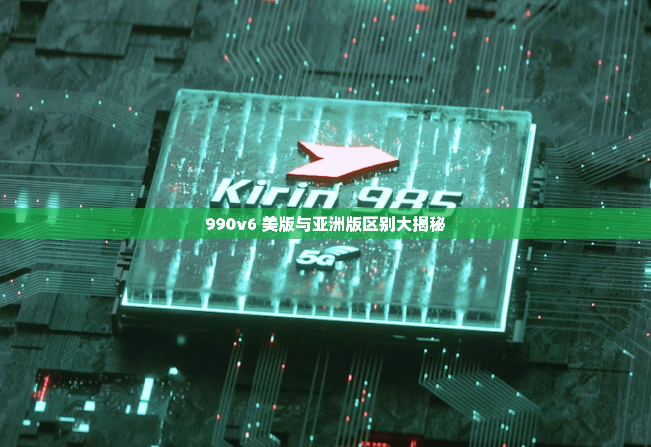 990v6 美版与亚洲版区别大揭秘