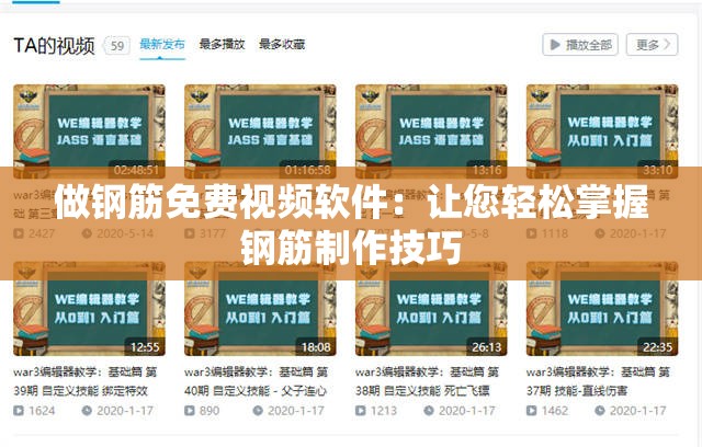 做钢筋免费视频软件：让您轻松掌握钢筋制作技巧