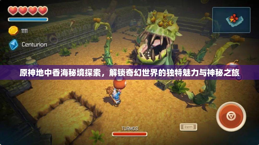 原神地中香海秘境探索，解锁奇幻世界的独特魅力与神秘之旅