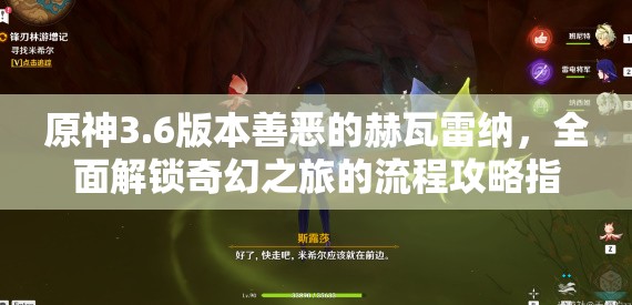 原神3.6版本善恶的赫瓦雷纳，全面解锁奇幻之旅的流程攻略指南