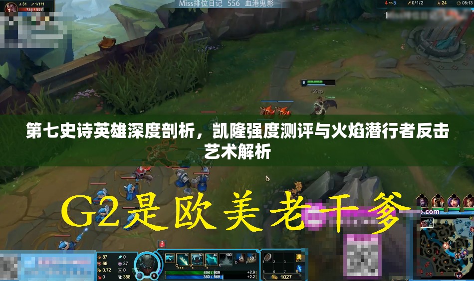 第七史诗英雄深度剖析，凯隆强度测评与火焰潜行者反击艺术解析