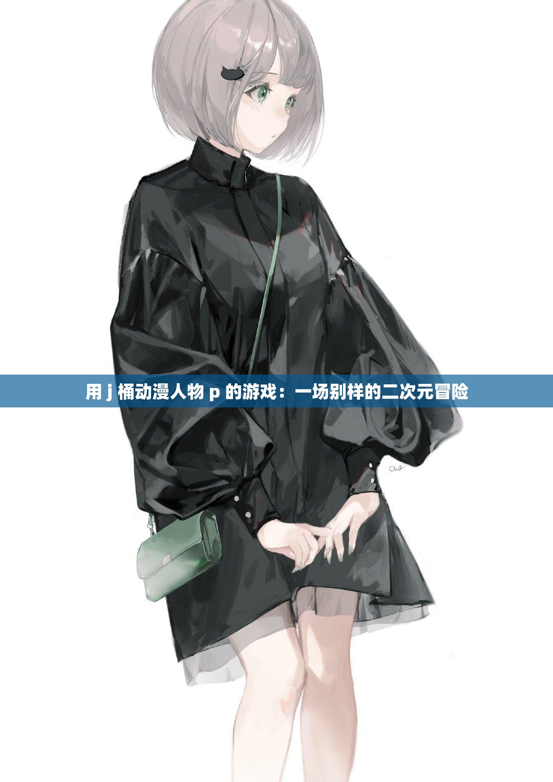 用 j 桶动漫人物 p 的游戏：一场别样的二次元冒险