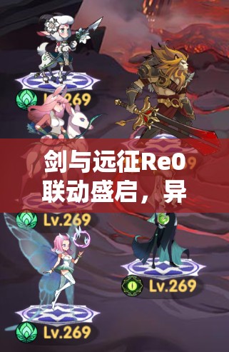 剑与远征Re0联动盛启，异世界英雄风采华丽再现于游戏世界