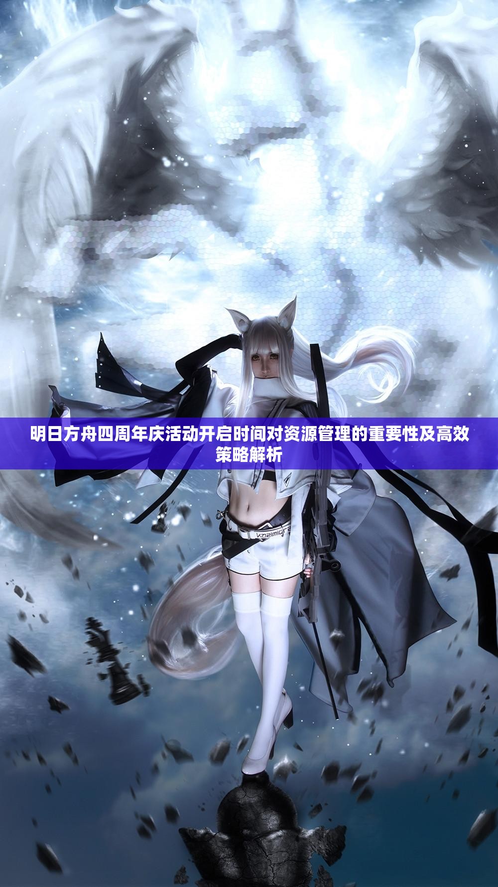 明日方舟四周年庆活动开启时间对资源管理的重要性及高效策略解析