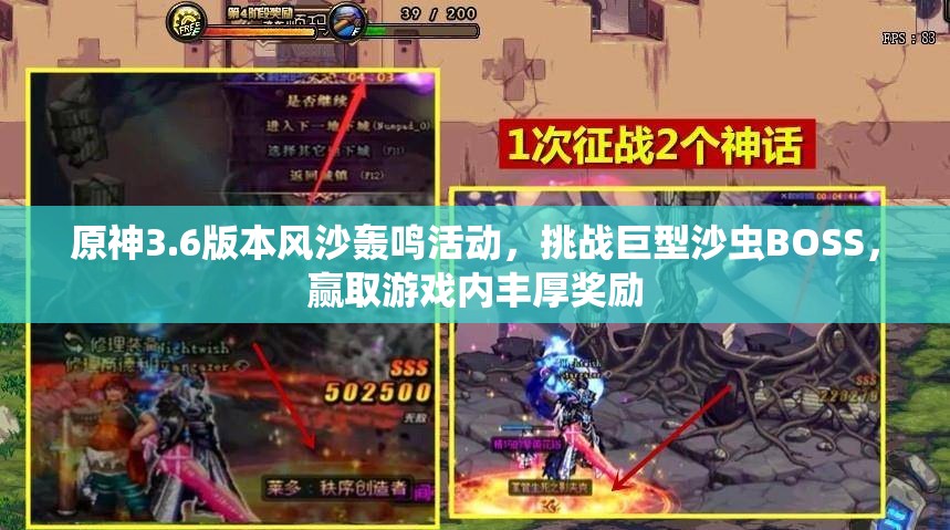 原神3.6版本风沙轰鸣活动，挑战巨型沙虫BOSS，赢取游戏内丰厚奖励