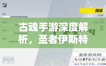 古魂手游深度解析，圣者伊斯特转职之路终极解锁攻略