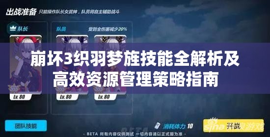 崩坏3织羽梦旌技能全解析及高效资源管理策略指南