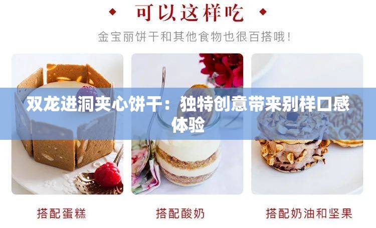 双龙进洞夹心饼干：独特创意带来别样口感体验