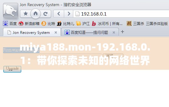 miya188.mon-192.168.0.1：带你探索未知的网络世界