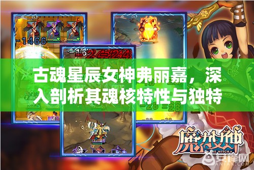 古魂星辰女神弗丽嘉，深入剖析其魂核特性与独特魅力解析