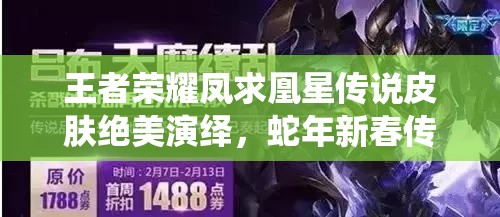 王者荣耀凤求凰星传说皮肤绝美演绎，蛇年新春传说故事再度震撼再现