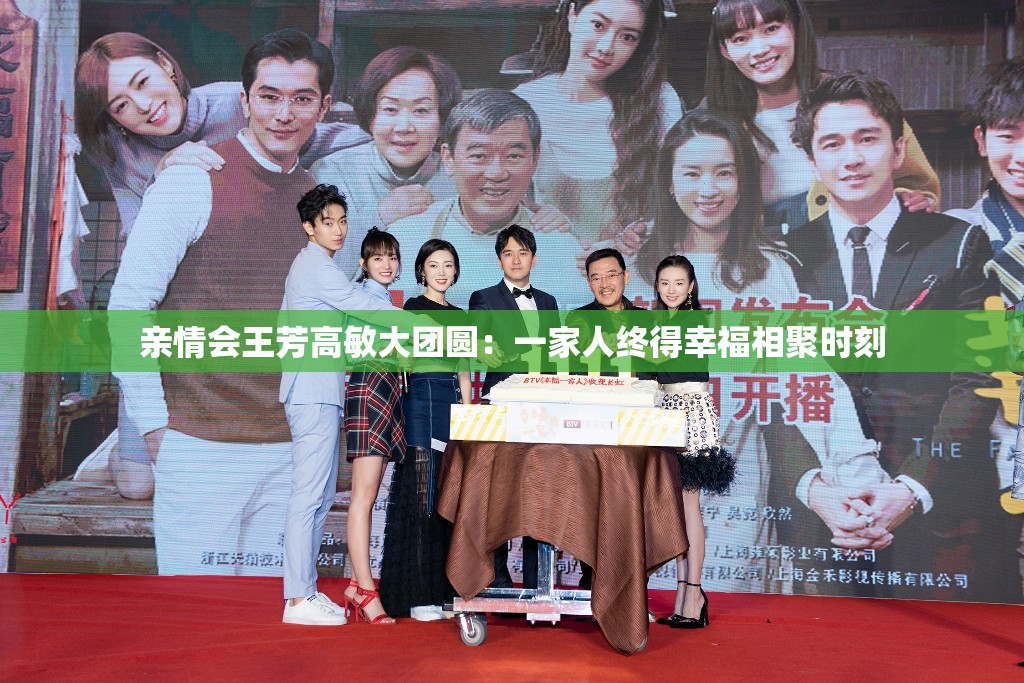 亲情会王芳高敏大团圆：一家人终得幸福相聚时刻