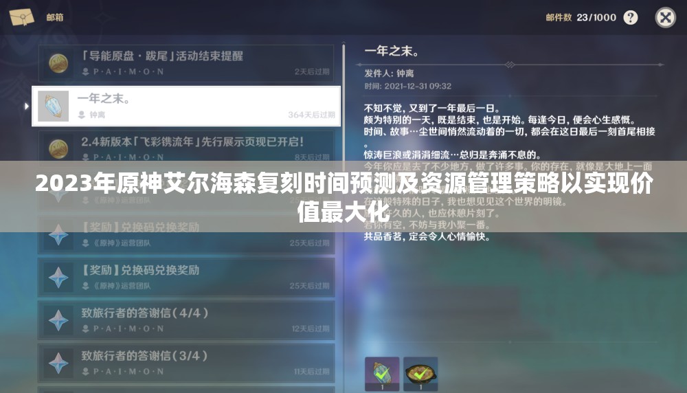 2023年原神艾尔海森复刻时间预测及资源管理策略以实现价值最大化