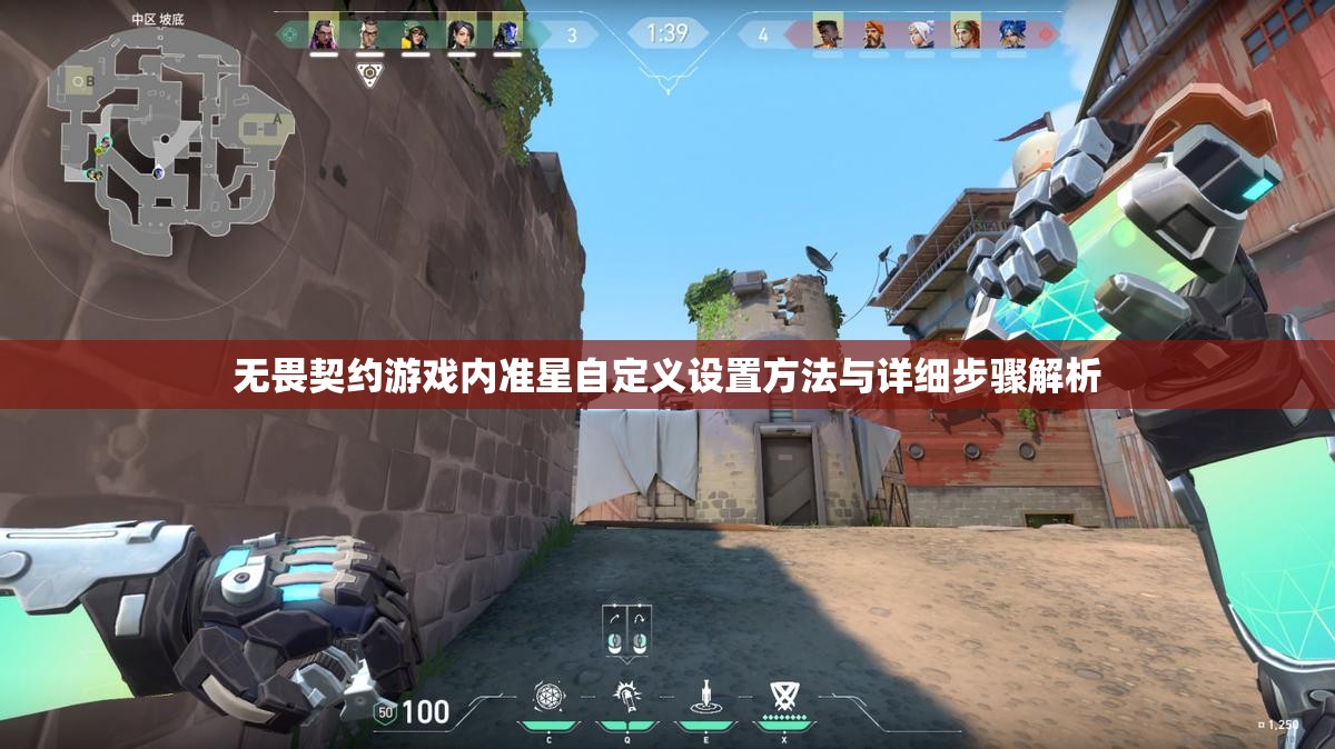 无畏契约游戏内准星自定义设置方法与详细步骤解析