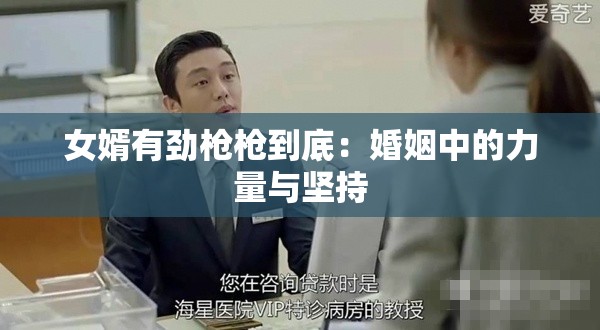 女婿有劲枪枪到底：婚姻中的力量与坚持