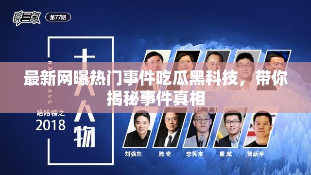 最新网曝热门事件吃瓜黑科技，带你揭秘事件真相