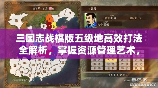 三国志战棋版五级地高效打法全解析，掌握资源管理艺术，轻松征服难关
