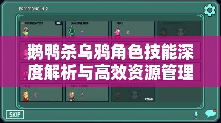鹅鸭杀乌鸦角色技能深度解析与高效资源管理策略玩法攻略