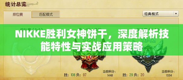 NIKKE胜利女神饼干，深度解析技能特性与实战应用策略