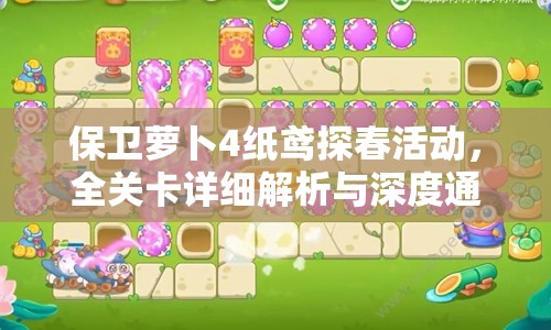 保卫萝卜4纸鸢探春活动，全关卡详细解析与深度通关攻略