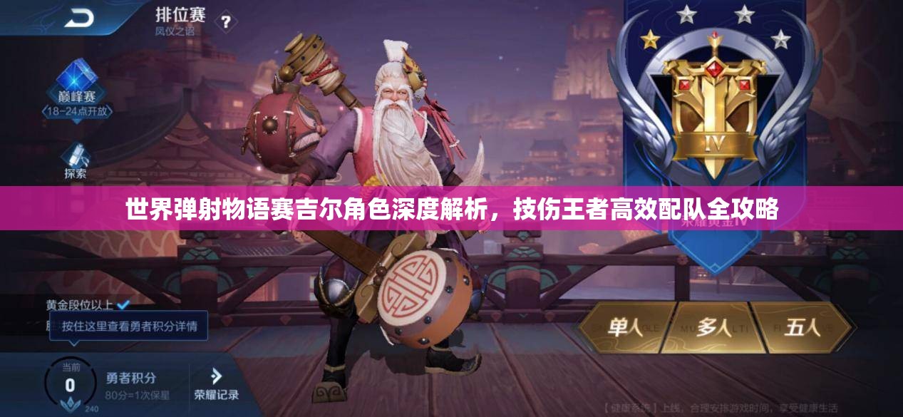 世界弹射物语赛吉尔角色深度解析，技伤王者高效配队全攻略