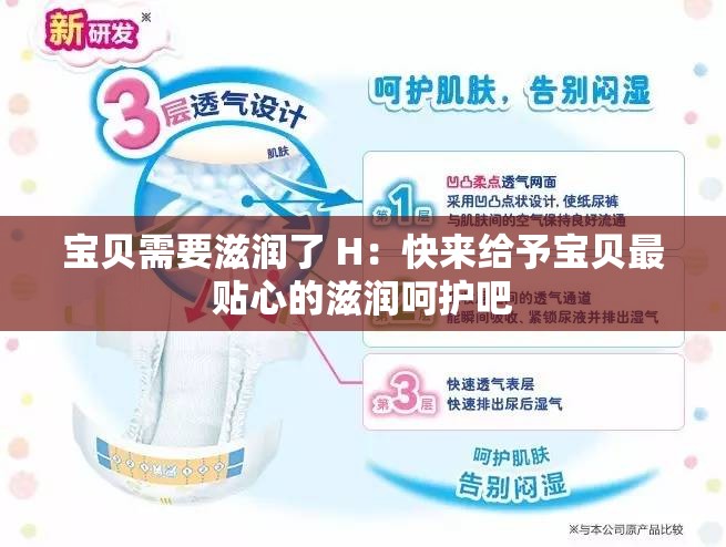 宝贝需要滋润了 H：快来给予宝贝最贴心的滋润呵护吧