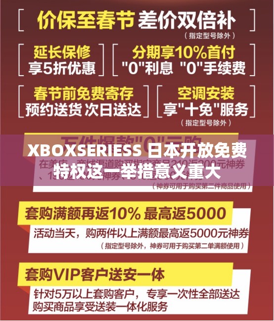 XBOXSERIESS 日本开放免费特权这一举措意义重大
