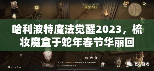 哈利波特魔法觉醒2023，梳妆魔盒于蛇年春节华丽回归，惊喜连连